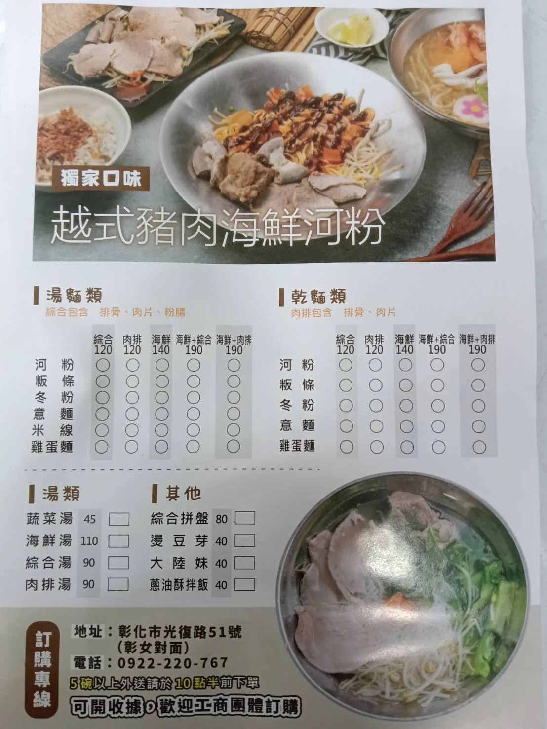 越式美食越南豬肉河粉完整菜單，提供多種湯麵乾麵及配菜組合